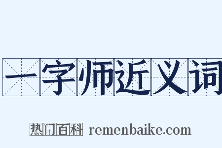 一字师近义词是什么意思的图片